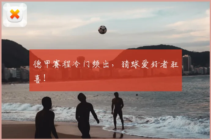 德甲赛程冷门频出，猜球爱好者狂喜！