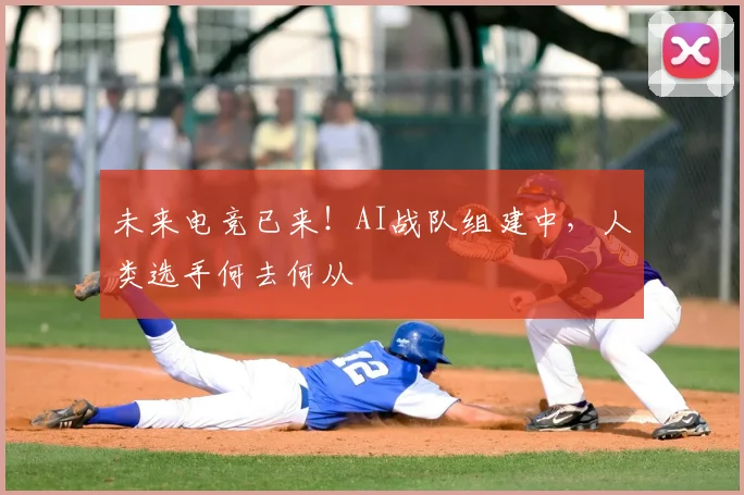 未来电竞已来！AI战队组建中，人类选手何去何从