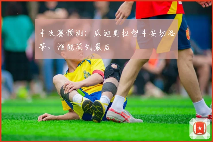 半决赛预测:瓜迪奥拉智斗安切洛蒂,谁能笑到最后
