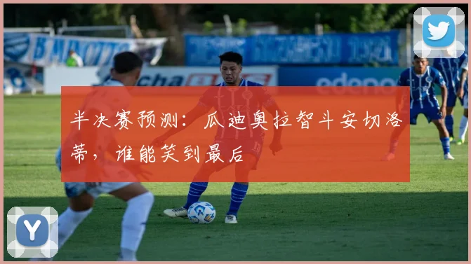 半决赛预测：瓜迪奥拉智斗安切洛蒂，谁能笑到最后