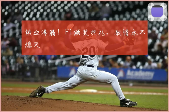 热血沸腾！F1颁奖典礼，激情永不熄灭