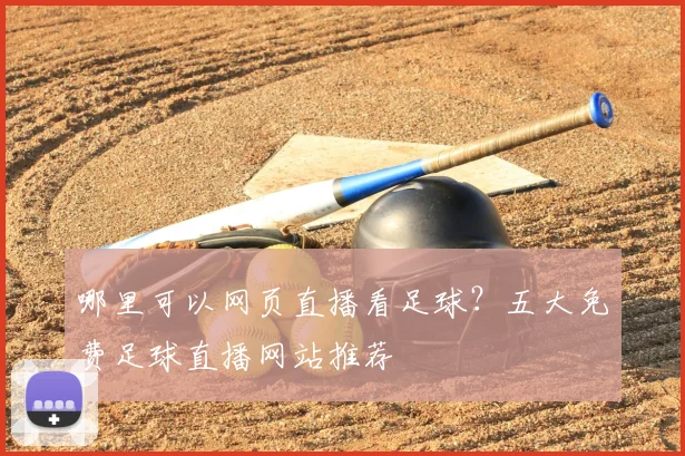 哪里可以网页直播看足球？五大免费足球直播网站推荐