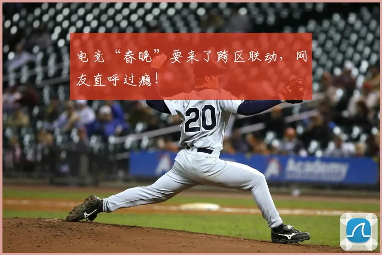 电竞“春晚”要来了跨区联动,网友直呼过瘾!