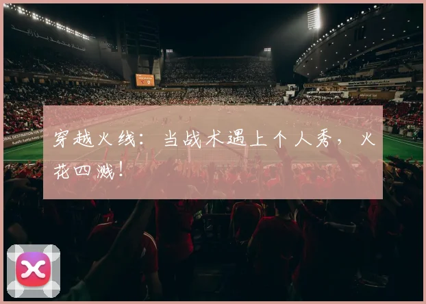 穿越火线:当战术遇上个人秀,火花四溅!