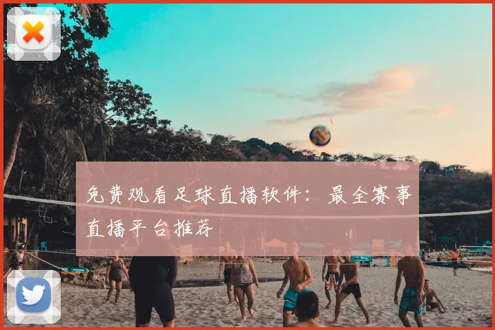 免费观看足球直播软件:最全赛事直播平台推荐