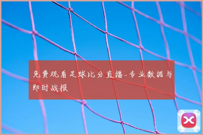 免费观看足球比分直播_专业数据与即时战报
