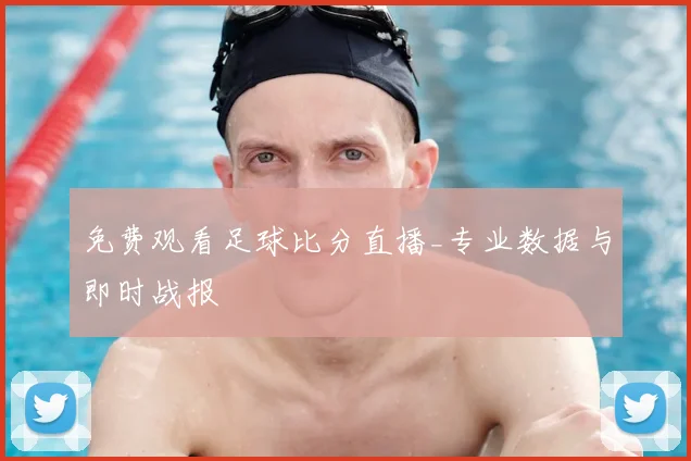 免费观看足球比分直播_专业数据与即时战报