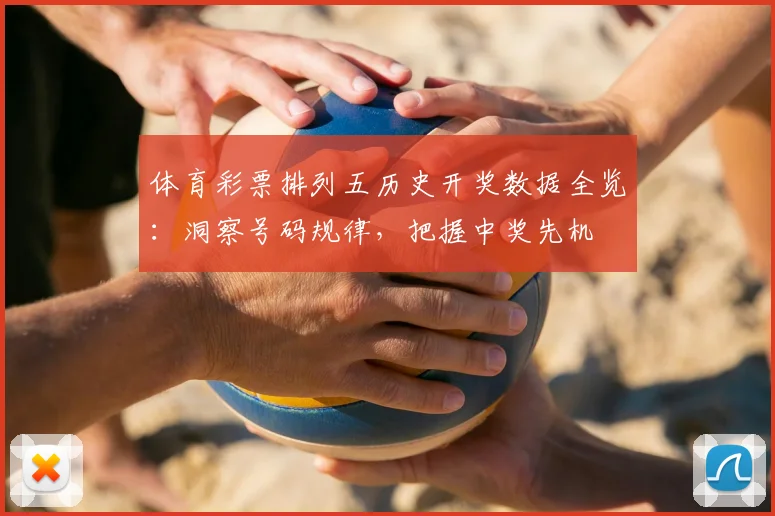 体育彩票排列五历史开奖数据全览:洞察号码规律,把握中奖先机