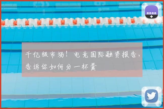 千亿级市场！电竞国际融资报告，告诉你如何分一杯羹