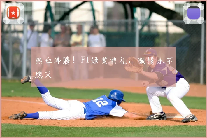 热血沸腾！F1颁奖典礼，激情永不熄灭