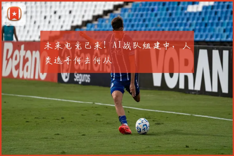 未来电竞已来！AI战队组建中，人类选手何去何从