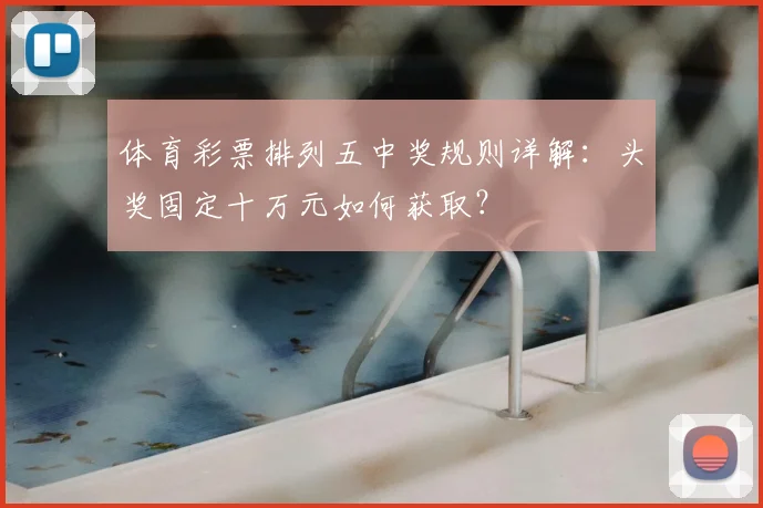 体育彩票排列五中奖规则详解:头奖固定十万元如何获取?