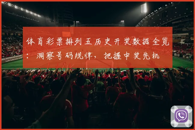 体育彩票排列五历史开奖数据全览:洞察号码规律,把握中奖先机