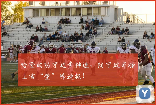 哈登的防守进步神速，防守效率榜上演“登”峰造极！