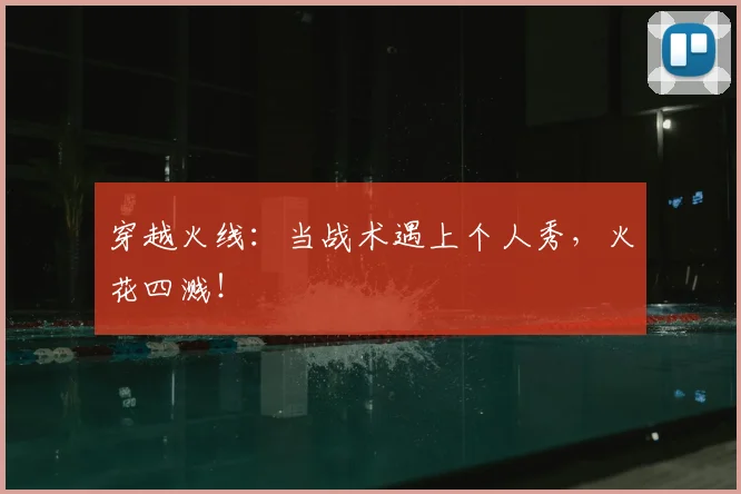 穿越火线：当战术遇上个人秀，火花四溅！