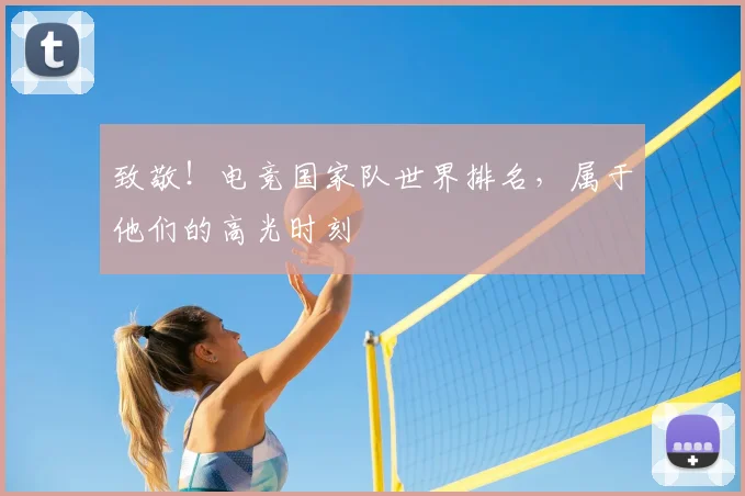 致敬！电竞国家队世界排名，属于他们的高光时刻