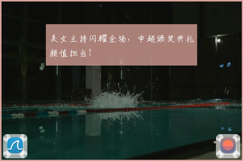 美女主持闪耀全场，中超颁奖典礼颜值担当！