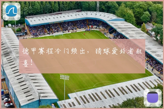 德甲赛程冷门频出，猜球爱好者狂喜！