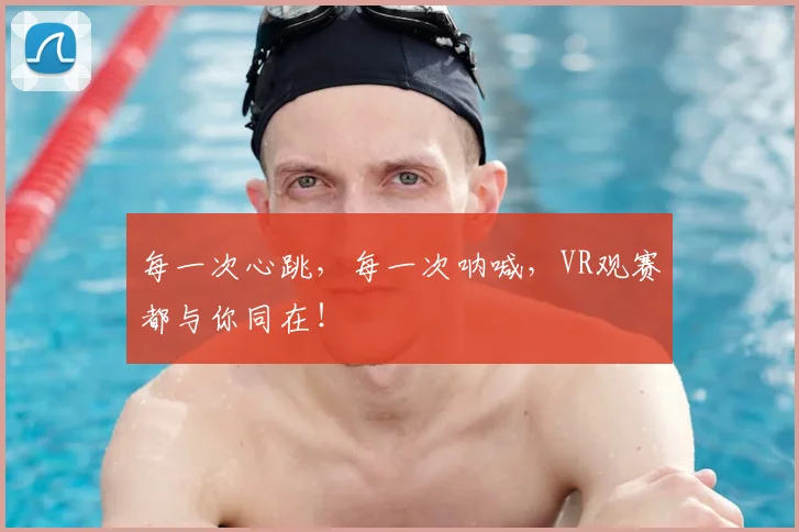 每一次心跳，每一次呐喊，VR观赛都与你同在！