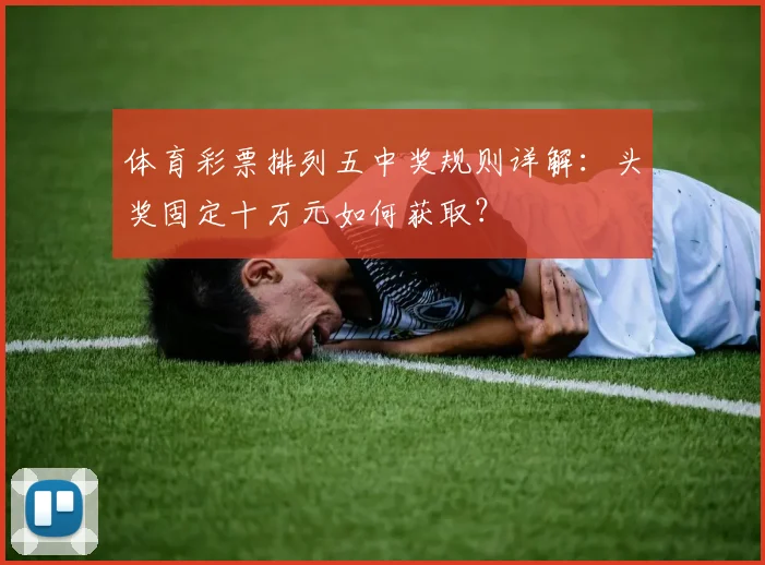体育彩票排列五中奖规则详解：头奖固定十万元如何获取？