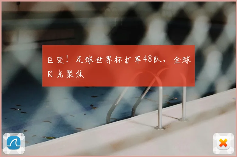 巨变!足球世界杯扩军48队,全球目光聚焦