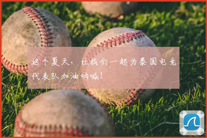这个夏天，让我们一起为泰国电竞代表队加油呐喊！